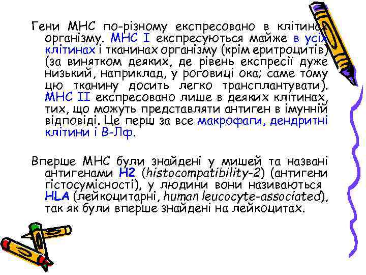 Гени МНС по-різному експресовано в клітинах організму. МНС І експресуються майже в усіх клітинах