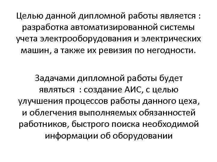 Целью данной дипломной работы является : разработка автоматизированной системы учета электрооборудования и электрических машин,