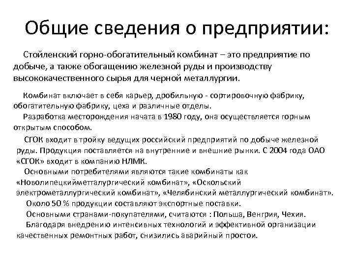 Общие сведения о предприятии: Стойленский горно-обогатительный комбинат – это предприятие по добыче, а также