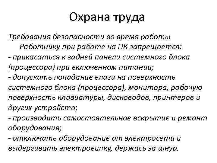 Охрана труда Требования безопасности во время работы Работнику при работе на ПК запрещается: -