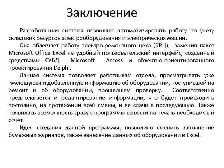 Заключение Разработанная система позволяет автоматизировать работу по учету складских ресурсов электрооборудования и электрических машин.