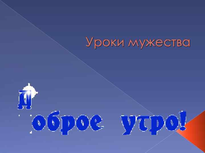 Уроки мужества 