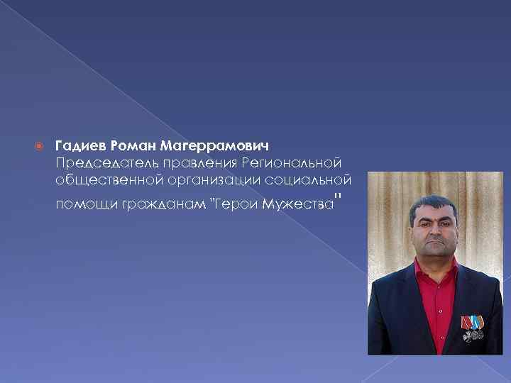  Гадиев Роман Магеррамович Председатель правления Региональной общественной организации социальной помощи гражданам 