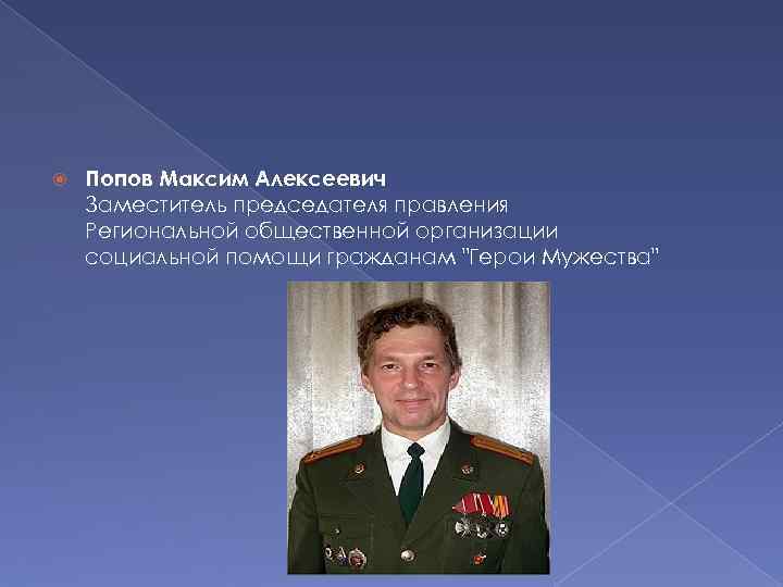  Попов Максим Алексеевич Заместитель председателя правления Региональной общественной организации социальной помощи гражданам 