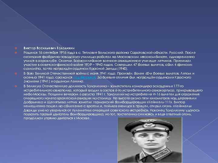  Виктор Васильевич Талалихин Родился 18 сентября 1918 года в с. Тепловке Вольского района