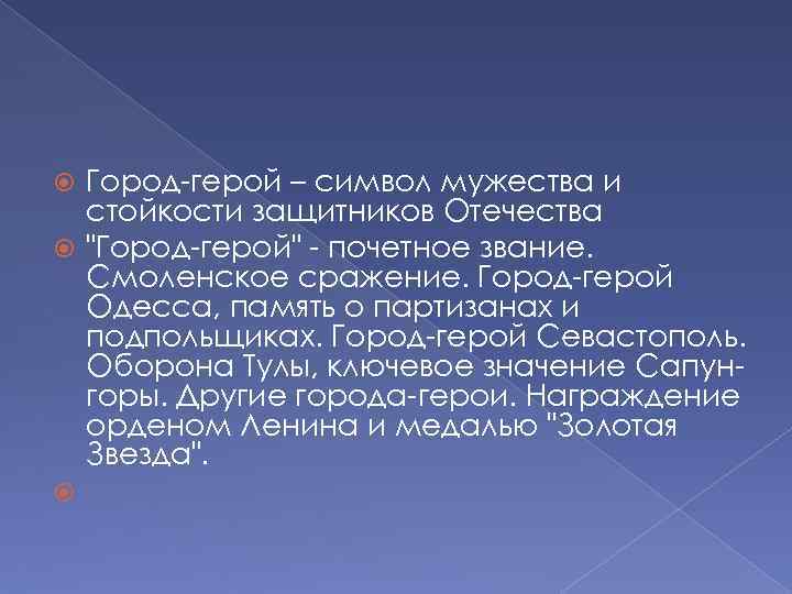 Город-герой – символ мужества и стойкости защитников Отечества 