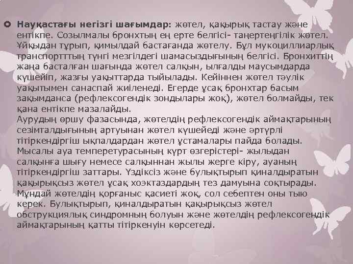  Науқастағы негізгі шағымдар: жөтел, қақырық тастау және ентікпе. Созылмалы бронхтың ең ерте белгісі-