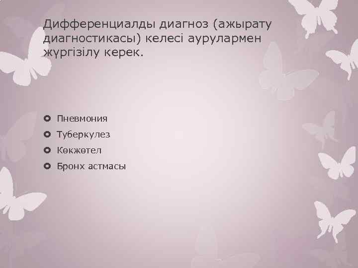 Дифференциалды диагноз (ажырату диагностикасы) келесі аурулармен жүргізілу керек. Пневмония Туберкулез Көкжөтел Бронх астмасы 