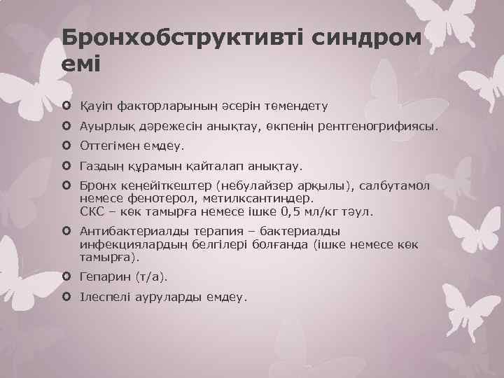 Бронхобструктивті синдром емі Қауіп факторларының әсерін төмендету Ауырлық дәрежесін анықтау, өкпенің рентгеногрифиясы. Оттегімен емдеу.