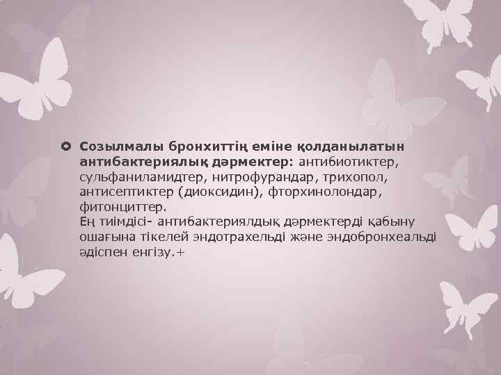  Созылмалы бронхиттің еміне қолданылатын антибактериялық дәрмектер: антибиотиктер, сульфаниламидтер, нитрофурандар, трихопол, антисептиктер (диоксидин), фторхинолондар,