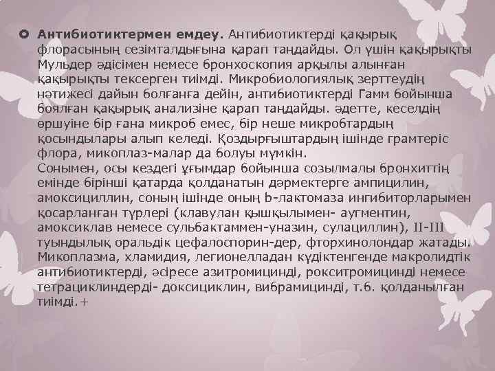  Антибиотиктермен емдеу. Антибиотиктерді қақырық флорасының сезімталдығына қарап таңдайды. Ол үшін қақырықты Мульдер әдісімен