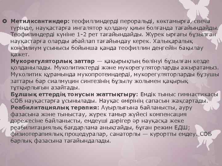  Метилксантиндер: теофиллиндерді пероральді, көктамырға, свеча түрінде, науқастарға ингалятор қолдану қиын болғанда тағайындайды. Теофилиндерді