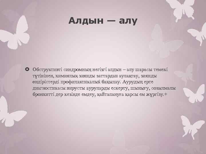 Алдын — алу Обструктивті синдромның негізгі алдын – алу шарасы темекі түтінінен, химиялық зиянды