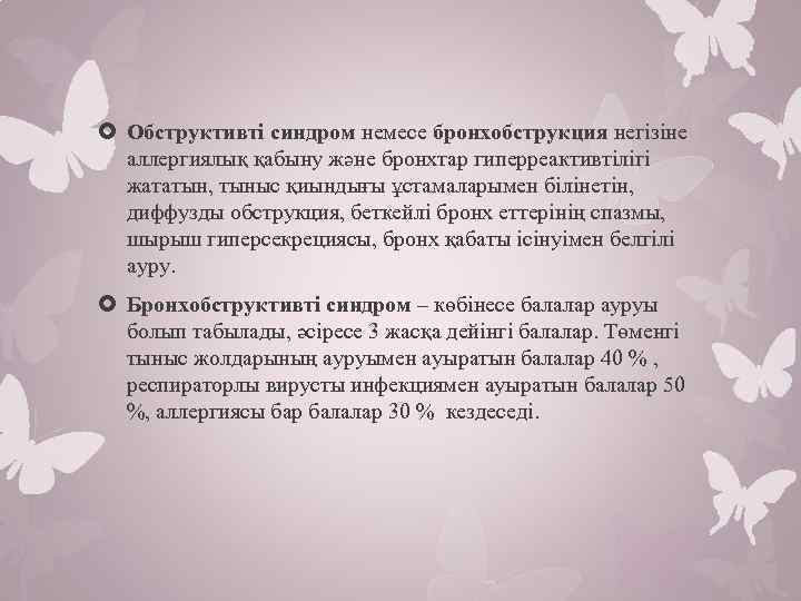  Обструктивті синдром немесе бронхобструкция негізіне аллергиялық қабыну және бронхтар гиперреактивтілігі жататын, тыныс қиындығы