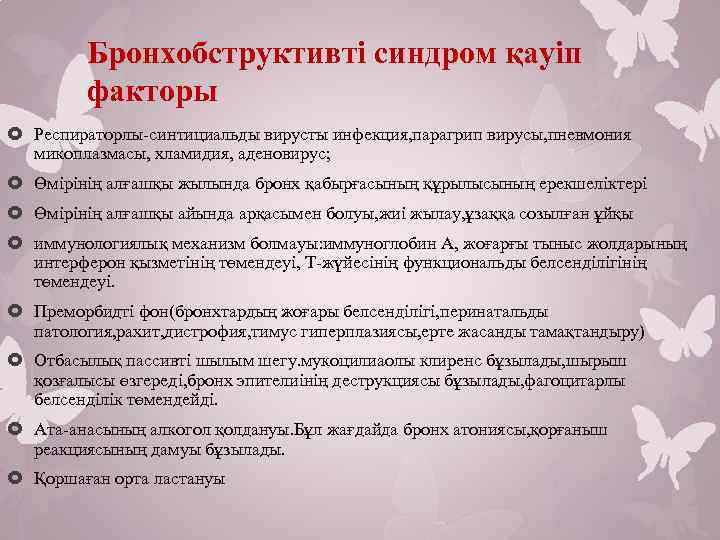 Бронхобструктивті синдром қауіп факторы Респираторлы-синтициальды вирусты инфекция, парагрип вирусы, пневмония микоплазмасы, хламидия, аденовирус; Өмірінің