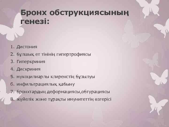 Бронх обструкциясының генезі: 1. Дистония 2. бұлшық ет тінінің гипертрофиясы 3. Гиперкриния 4. Дискриния