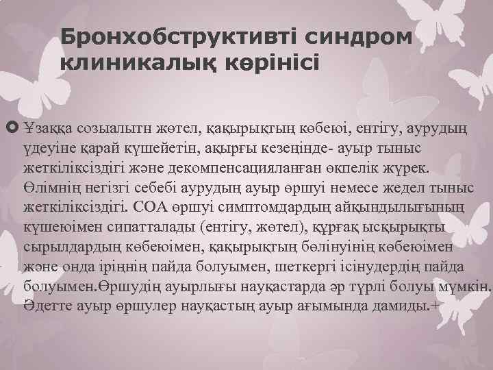 Бронхобструктивті синдром клиникалық көрінісі Ұзаққа созыалытн жөтел, қақырықтың көбеюі, ентігу, аурудың үдеуіне қарай күшейетін,