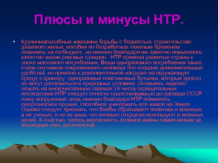 Плюсы и минусы НТР. • Крупномасштабные компании борьбы с бедностью, строительство дешевого жилья, пособия