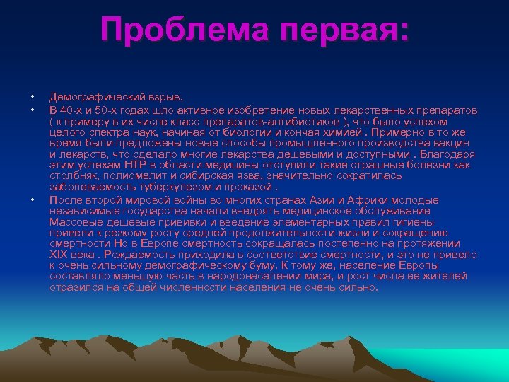 Проблема первая: • • • Демографический взрыв. В 40 -х и 50 -х годах