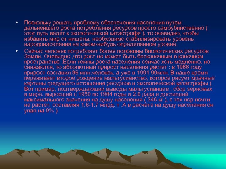  • • Поскольку решать проблему обеспечения населения путем дальнейшего роста потребления ресурсов просто