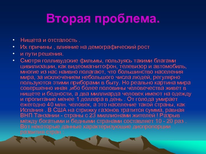 Вторая проблема. • • Нищета и отсталость. Их причины , влияние на демографический рост