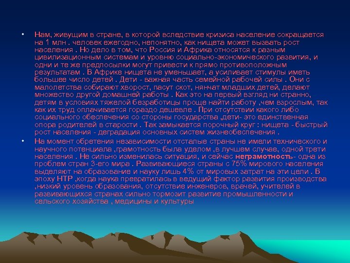  • • Нам, живущим в стране, в которой вследствие кризиса население сокращается на