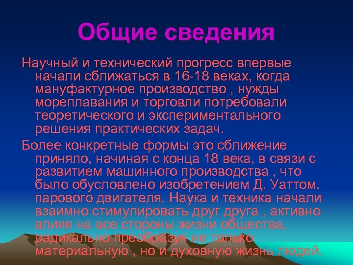 Общие сведения Научный и технический прогресс впервые начали сближаться в 16 -18 веках, когда