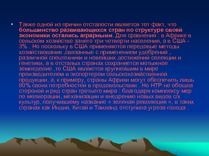  • Также одной из причин отсталости является тот факт, что большинство развивающихся стран