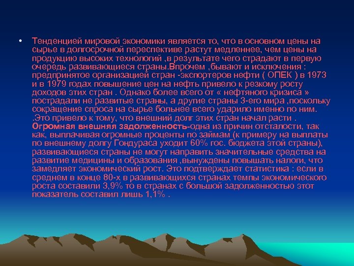  • Тенденцией мировой экономики является то, что в основном цены на сырье в