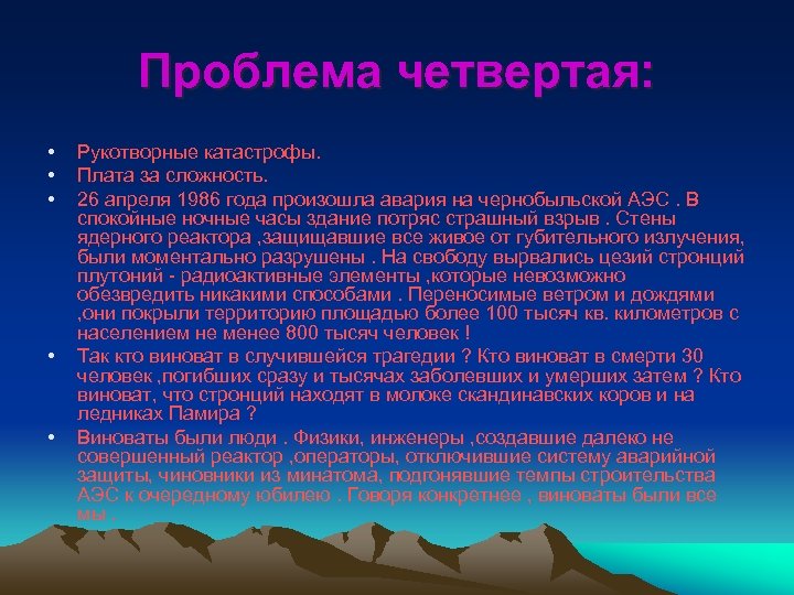 Проблема четвертая: • • • Рукотворные катастрофы. Плата за сложность. 26 апреля 1986 года