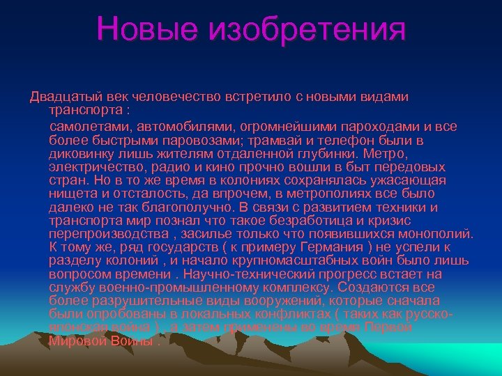 Новые изобретения Двадцатый век человечество встретило с новыми видами транспорта : самолетами, автомобилями, огромнейшими