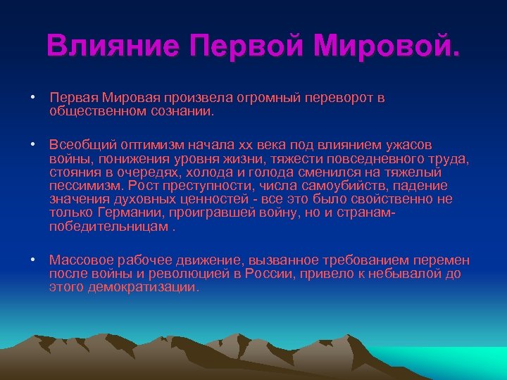 Влияние Первой Мировой. • Первая Мировая произвела огромный переворот в общественном сознании. • Всеобщий