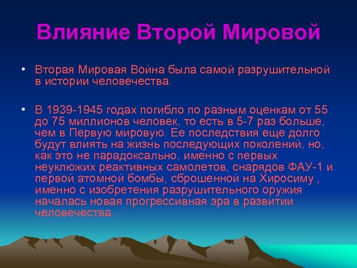 Влияние Второй Мировой • Вторая Мировая Война была самой разрушительной в истории человечества. •