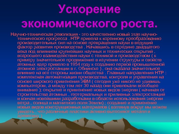 Ускорение экономического роста. Научно-техническая революция - это качественно новый этап научнотехнического прогресса. НТР привела