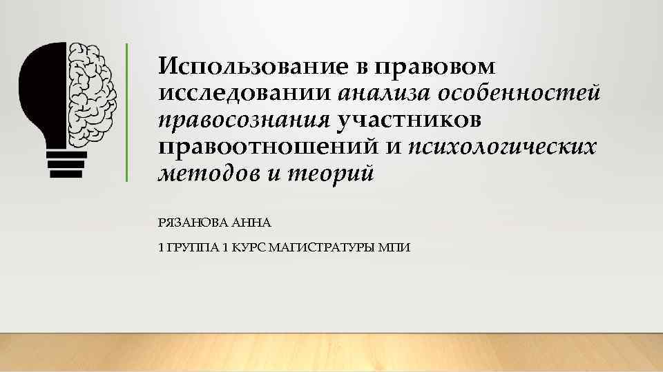 Использование в правовом исследовании анализа особенностей правосознания участников правоотношений и психологических методов и теорий