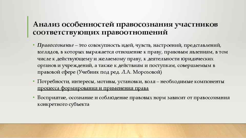 Анализ особенностей правосознания участников соответствующих правоотношений • Правосознание – это совокупность идей, чувств, настроений,