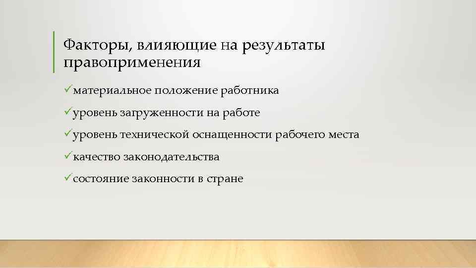 Факторы, влияющие на результаты правоприменения üматериальное положение работника üуровень загруженности на работе üуровень технической