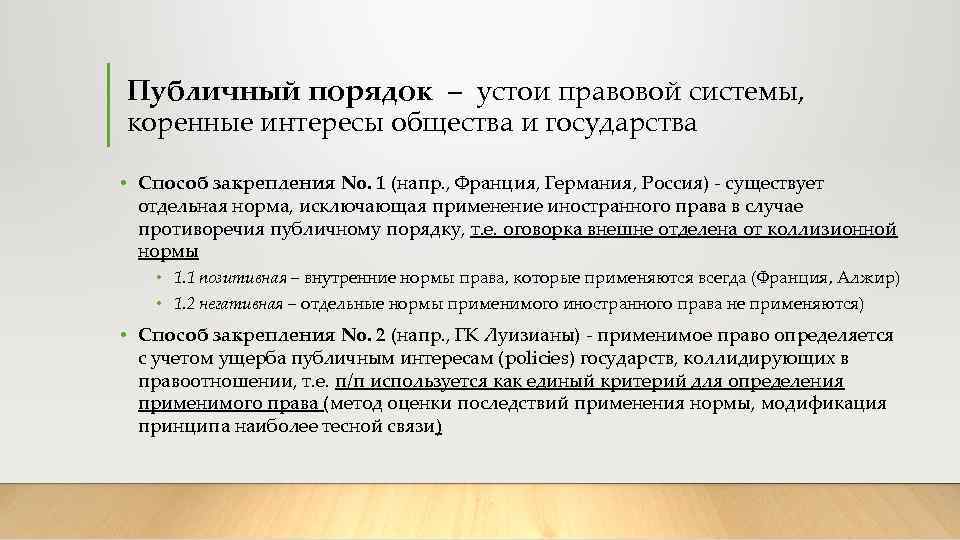 Публичный порядок – устои правовой системы, коренные интересы общества и государства • Способ закрепления