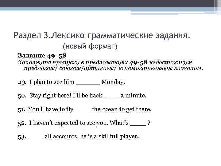 Раздел 3. Лексико–грамматические задания. (новый формат) Задание 49 - 58 Заполните пропуски в предложениях