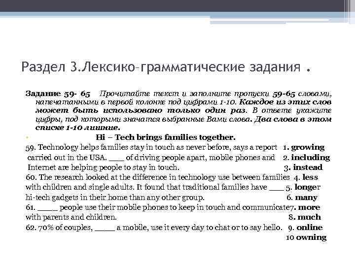 Раздел 3. Лексико–грамматические задания . Задание 59 - 65 Прочитайте текст и заполните пропуски