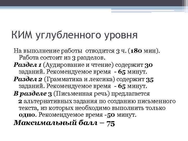 КИМ углубленного уровня На выполнение работы отводится 3 ч. (180 мин). Работа состоит из