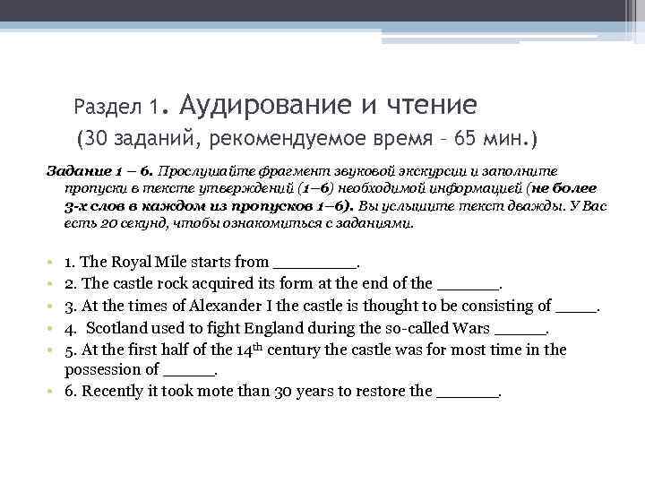 Раздел 1. Аудирование и чтение (30 заданий, рекомендуемое время – 65 мин. ) Задание