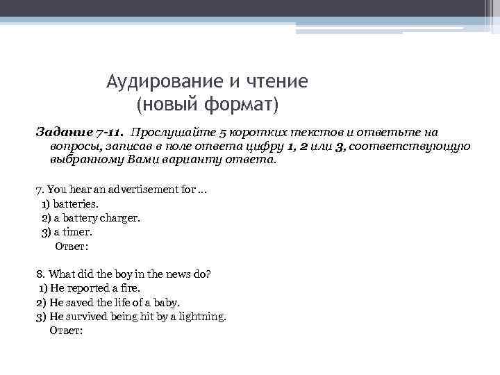 Аудирование и чтение (новый формат) Задание 7 -11. Прослушайте 5 коротких текстов и ответьте