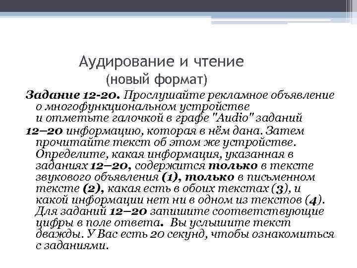 Аудирование и чтение (новый формат) Задание 12 -20. Прослушайте рекламное объявление о многофункциональном устройстве