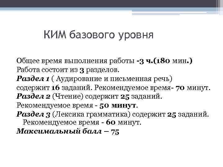 КИМ базового уровня Общее время выполнения работы -3 ч. (180 мин. ) Работа состоит