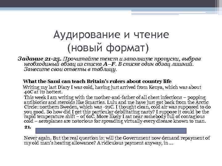 Аудирование и чтение (новый формат) Задание 21 -25. Прочитайте текст и заполните пропуски, выбрав