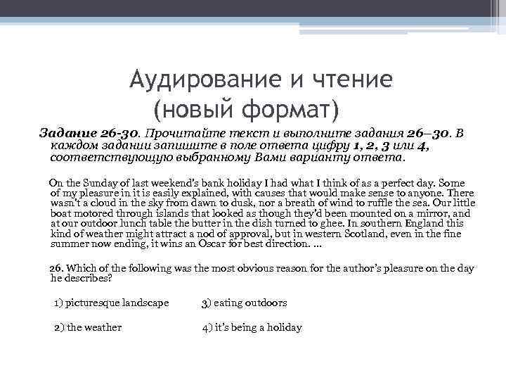 Аудирование и чтение (новый формат) Задание 26 -30. Прочитайте текст и выполните задания 26–