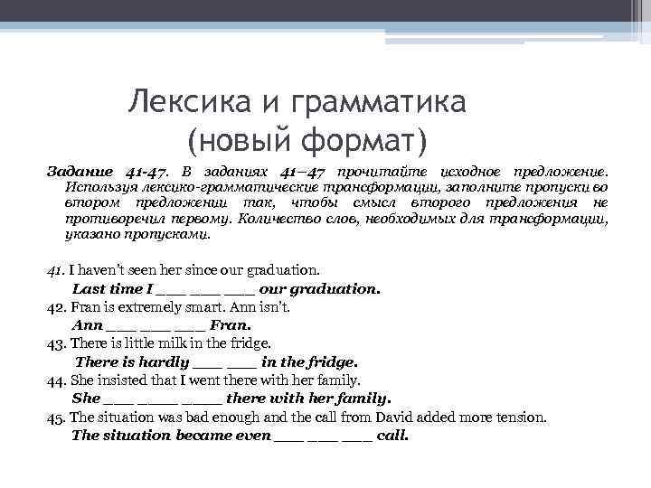 Лексика и грамматика (новый формат) Задание 41 -47. В заданиях 41– 47 прочитайте исходное