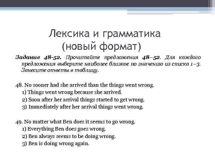 Лексика и грамматика (новый формат) Задание 48 -52. Прочитайте предложения 48– 52. Для каждого