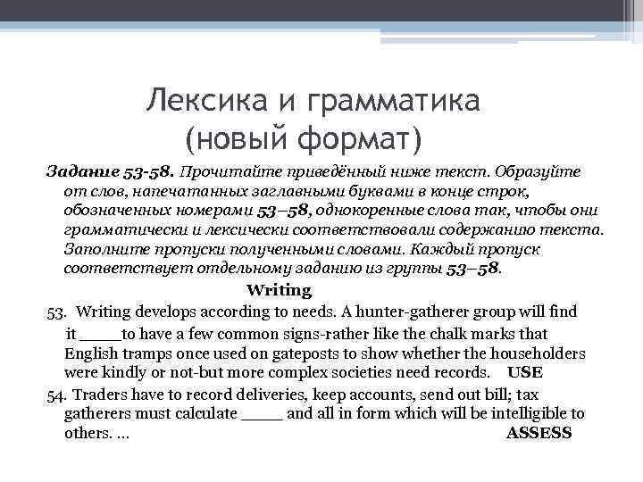 Лексика и грамматика (новый формат) Задание 53 -58. Прочитайте приведённый ниже текст. Образуйте от